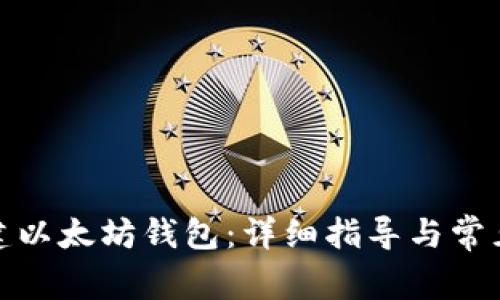 : 如何创建以太坊钱包：详细指导与常见问题解答
