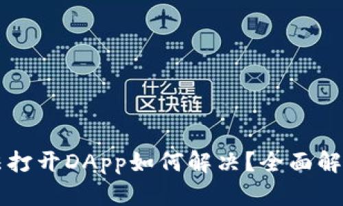 TPWallet无法打开DApp如何解决？全面解析与解决方案