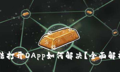 TPWallet无法打开DApp如何解决？全面解析与解决方案