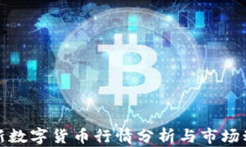 
最新数字货币行情分析与市场动态