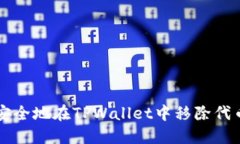 如何安全地在TPWallet中移除