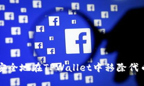 如何安全地在TPWallet中移除代币交易