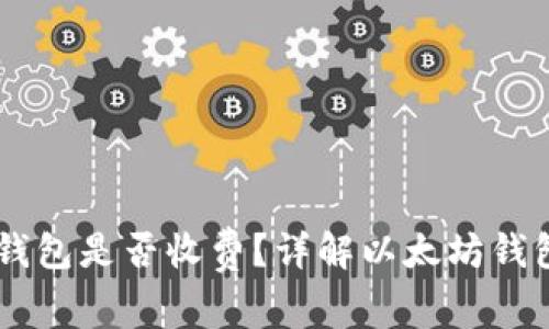 申请个人以太坊钱包是否收费？详解以太坊钱包费用和使用方法
