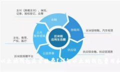 申请个人以太坊钱包是否