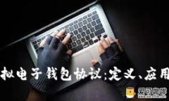 全面解析虚拟电子钱包协