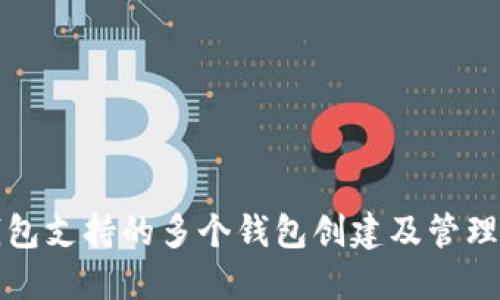 TP钱包支持的多个钱包创建及管理指南