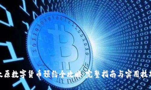 太原数字货币预约全攻略：完整指南与实用技巧