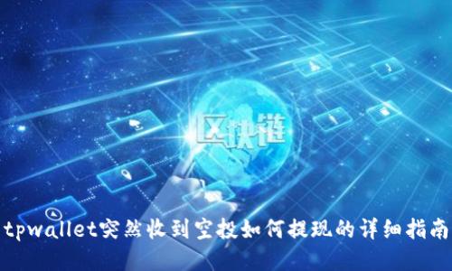 tpwallet突然收到空投如何提现的详细指南