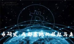 数字货币研发：成都基地