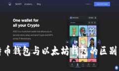 比特币钱包与以太坊钱包