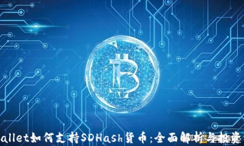 
TPWallet如何支持SDHash货币：全面解析与投资机会