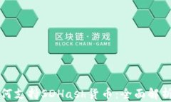 TPWallet如何支持SDHash货币：