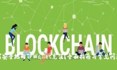 : 如何安全地向TPWallet充值
