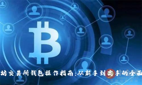 以太坊交易所钱包操作指南：从新手到高手的全面教程