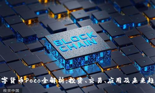 数字货币Poco全解析：投资、交易、应用及未来趋势