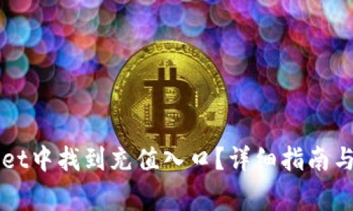 如何在TPWallet中找到充值入口？详细指南与常见问题解答