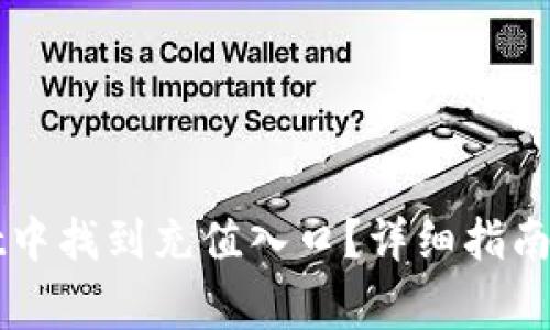 如何在TPWallet中找到充值入口？详细指南与常见问题解答