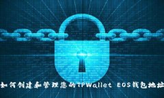 如何创建和管理您的TPWa