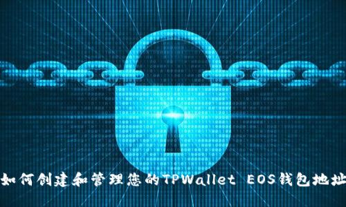 如何创建和管理您的TPWallet EOS钱包地址