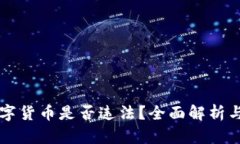 美国投数字货币是否违法