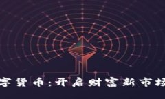 ```xml人富数字货币：开启