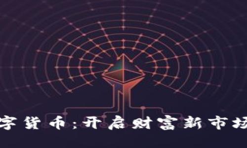 ```xml
人富数字货币：开启财富新市场的秘密