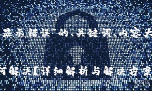 以下是关于“TPWallet闪兑显示错误”的、关键词、内容大纲及详细问题介绍的建议。


TPWallet闪兑显示错误如何解决？详细解析与解决方案