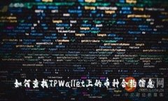 如何查找TPWallet上的币种合