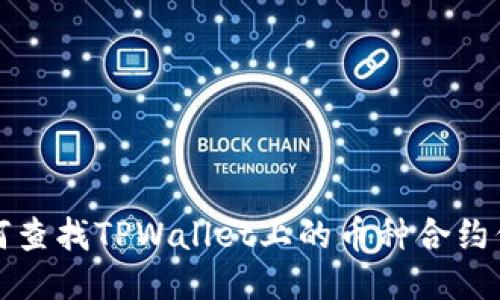 如何查找TPWallet上的币种合约信息