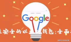 如何选择最安全的以太坊