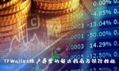 TPWallet账户异常的解决指南