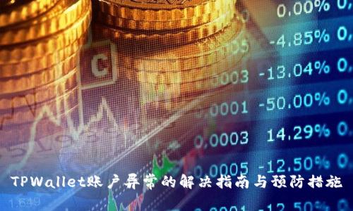 TPWallet账户异常的解决指南与预防措施