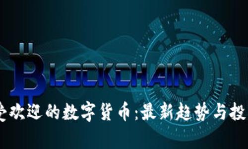 日本受欢迎的数字货币：最新趋势与投资分析