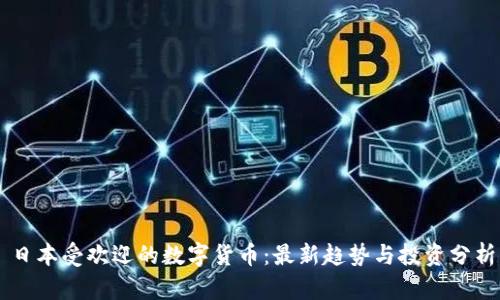 日本受欢迎的数字货币：最新趋势与投资分析