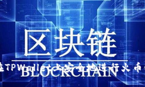 如何在TPWallet上安全地进行火币链交易