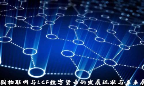 
中国物联网与LCF数字货币的发展现状与未来展望