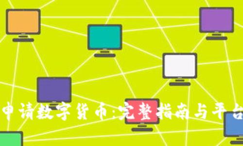 如何申请数字货币：完整指南与平台推荐