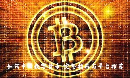 如何申请数字货币：完整指南与平台推荐