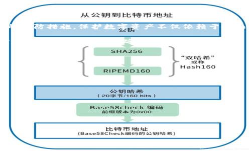 biao ti/biao titpwallet忘记了怎么办？/biao ti

tpwallet, 钱包，忘记密码，恢复钱包，区块链/guanjianci

## 内容主体大纲

1. **引言**
   - tpwallet简介
   - 钱包的重要性

2. **常见问题**
   - 用户常见的忘记密码原因
   - 恢复钱包的紧迫性

3. **tpwallet的恢复选项**
   - 使用助记词恢复
   - 移动端的恢复步骤
   - 使用备份文件恢复

4. **如何防止密码遗忘**
   - 密码管理工具的使用
   - 定期更新密码的方法
   - 备份和存储助记词的重要性

5. **遇到的安全问题**
   - 遇到钓鱼网站的风险
   - 如何保护个人信息

6. **社区和支持服务**
   - 如何寻求社区支持
   - 联系tpwallet官方支持

7. **总结**
   - 对用户的建议
   - 未来在区块链钱包使用的展望

---

## 正文内容

### 引言

在数字货币日益普及的今天，tpwallet等数字钱包的使用变得越来越重要。用户可以在其中安全地存储和管理他们的加密资产。然而，随之而来的问题是，许多人在使用过程中会遭遇到忘记密码的情况。本文将探讨当你忘记tpwallet密码时应该如何恢复，以及如何在未来防止类似的问题。

### 常见问题

许多用户在使用tpwallet时，会因为各种原因而忘记他们的密码。例如，可能是由于长时间没有使用、偶尔更换设备，或者简单地是因为在管理多个账户时混淆了密码。这些因素让人感到沮丧，但重要的是要意识到，钱包的安全性和资金的安全至关重要，任何小的失误都有可能导致无法挽回的损失。

因此，了解如何快速有效地恢复钱包是非常必要的。而恢复钱包的选择不仅依赖于用户的技术水平，还要看他们是否提前做好备份。这也是为什么了解和实施有效的备份策略至关重要的原因。

### tpwallet的恢复选项

#### 使用助记词恢复

使用助记词恢复
助记词，即一个由12或24个随机单词组成的字符串，是用于恢复密码的有效工具。在创建tpwallet的时候，用户会被要求生成助记词，这是确保他们在遗忘密码时，可以重新获得访问权限的唯一方式。

如果你选择使用助记词来恢复你的tpwallet钱包，首先需要找到之前安全储存的助记词。进入tpwallet应用程序，并选择“恢复钱包”。接着，按照提示输入助记词。注意确保拼写和顺序的正确，否则将无法恢复访问权限。

#### 移动端的恢复步骤

移动端的恢复步骤
在移动设备上恢复tpwallet通常也比较简易。用户打开应用程序后，可以看到一个“登录”或“恢复”选项。如果是首次使用，用户需选择“恢复钱包”。这时候同样需要输入助记词或私钥。

对于不同的移动端操作系统，可能会略有不同，但总体步骤一致。用户只需跟随指引完成输入、验证等操作，即可成功恢复钱包。使用移动设备恢复的便捷之处在于，它通常能直接与区块链网络进行连接，快速反应。

#### 使用备份文件恢复

使用备份文件恢复
除了助记词，为了提高安全性，许多用户会选择将钱包备份文件保存在本地。这种方法可以保证只要手中有备份文件，就能随时恢复钱包。此方法适合那种在设备上存有数据的用户。

若要使用备份文件恢复，只需在tpwallet的恢复选项中选择“使用备份文件”，然后上传你保存的备份文件。系统会自动读取并恢复你的钱包信息。请核实备份文件的完整性和准确性，以防数据丢失。

### 如何防止密码遗忘

#### 密码管理工具的使用

密码管理工具的使用
使用密码管理工具可以有效地减少用户因遗忘密码带来的困扰。这些工具可以帮助用户生成复杂的密码并安全存储，而用户只需记住一个主密码即可。

在选择密码管理工具时，建议选用知名度高、用户评价好的应用，例如LastPass，1Password等。这些工具通常带有加密功能，确保存储的信息安全

#### 定期更新密码的方法

定期更新密码的方法
定期更新密码是维护账户安全的一种有效策略。然而，许多用户由于繁琐而忽视这一点。为了让定期更新密码更具可操作性，可以设置日历提醒，或者用一些工具来管理。

理想情况下，建议用户每三个月更换一次密码，并且最好不重复使用以前使用过的密码。还可以考虑在每次更新时加强密码的复杂性，使其包含大小写字母、数字及符号。

#### 备份和存储助记词的重要性

备份和存储助记词的重要性
助记词是数字钱包的“生命线”，妥善管理助记词将直接关系到用户能否顺利恢复钱包。因此，用户在创建助记词后，应立即将其安全备份，不仅仅要将其写下，还可以考虑多层备份，如保存在加密的云存储中，或是额外的硬盘驱动器里。

此外，避免将助记词存放在联网设备上，确保只有在必要时才使用。这样的储存方式能有效减少被盗和丢失的风险。

### 遇到的安全问题

#### 遇到钓鱼网站的风险

遇到钓鱼网站的风险
随着数字货币的普及，钓鱼攻击事件频频发生，用户需要保持警惕，确保他们访问的是官方网站。钓鱼网站通常会伪装成知名钱包网站，诱导用户输入个人信息。

为了避免这种情况，用户可以在输入个人信息之前核实网站的URL是否正确，以及是否存在HTTPS证书。此外，利用双重认证增加保护级别也是非常有效的。

#### 如何保护个人信息

如何保护个人信息
保护个人信息不仅仅是防止密码遗忘，更涉及到整个账户和资产的安全。用户应定期检查其账户活动，并及时更改任何可疑的登录信息。

同时，教育自己识别社交工程攻击至关重要，很多情况下黑客通过伪装成可信任的第三方来获取用户的信息，用户需要学会识别那些可能存在风险的接触。

### 社区和支持服务

#### 如何寻求社区支持

如何寻求社区支持
如果用户遇到无法单独解决的问题，可以寻求社区的帮助。许多数字货币社区在网上甚至社交媒体上都非常活跃，可以为用户提供问题解答和经验分享。

用户可以在加密货币论坛、Reddit、Telegram等平台中寻找相关的小组，感谢志愿者的支持，并根据其他用户的经验采取适当措施。

#### 联系tpwallet官方支持

联系tpwallet官方支持
如果问题仍未解决，用户可以直接联系tpwallet的官方支持团队。认真填写用户的相关信息和问题描述，可以加快响应速度。通常，官方支持会提供进一步的指导，确保用户能顺利使用钱包。

### 总结

忘记tpwallet密码是一个相对常见但又令人头疼的问题。通过本文的介绍，希望能帮助用户了解如何有效恢复钱包及能够采取的预防措施。保护数字资产不仅依赖于金融知识，更需要用户自身的努力和注意。

未来我们将更多依赖于区块链与数字货币的基础设施，我们的安全意识和防范措施也应不断增强。用户在享受便利的同时，也需承担起应有的责任，确保自己的资产安全。

---

### 相关问题

1. tpwallet是什么？它有什么功能？
2. 如何确认tpwallet是否安全？ 
3. 如果助记词丢失，我还能找回我的tpwallet吗？
4. 如何最大程度保护我的tpwallet安全？
5. 在什么情况下应该联系tpwallet的官方支持？
6. tpwallet的常见使用技巧和最佳实践是什么？ 

（每个问题将在后续内容中详细介绍，字数为每个问题800个字。）