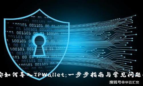 币安如何导入TPWallet：一步步指南与常见问题解析