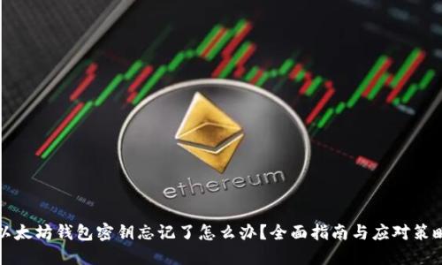 以太坊钱包密钥忘记了怎么办？全面指南与应对策略