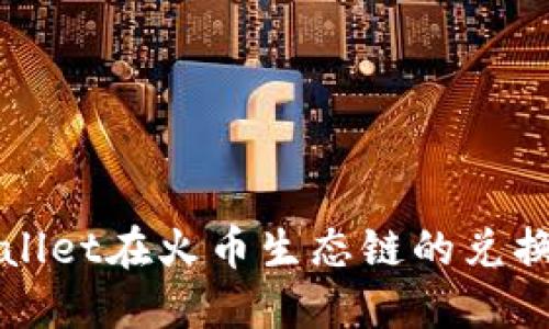 TPWallet在火币生态链的兑换指南