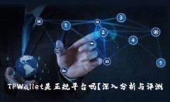 TPWallet是正规平台吗？深入