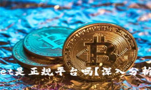 TPWallet是正规平台吗？深入分析与评测