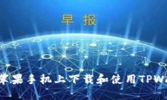 ### 如何在苹果手机上下载