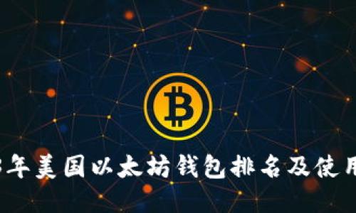 2023年美国以太坊钱包排名及使用指南