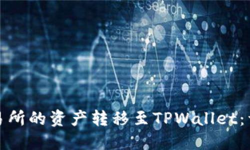如何将欧易交易所的资产转移至TPWallet：详细指南与技巧