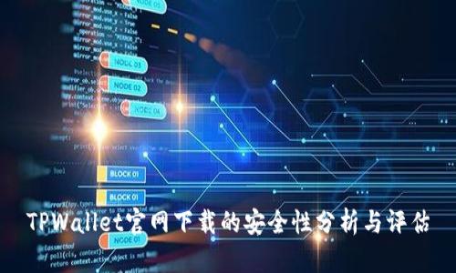 TPWallet官网下载的安全性分析与评估