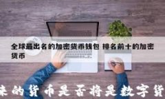 未来的货币是否将是数字