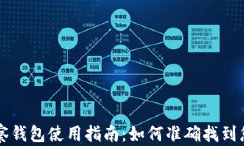 
TPWallet观察钱包使用指南：如何准确找到您的钱包信息
